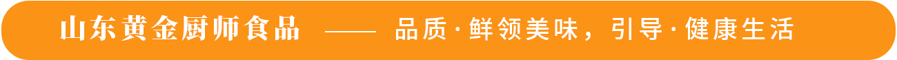 山東黃金廚師食品——品質(zhì)·鮮領(lǐng)美味，引導(dǎo)·健康生活