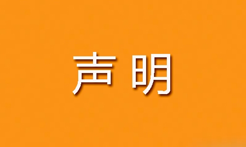 公司聲明